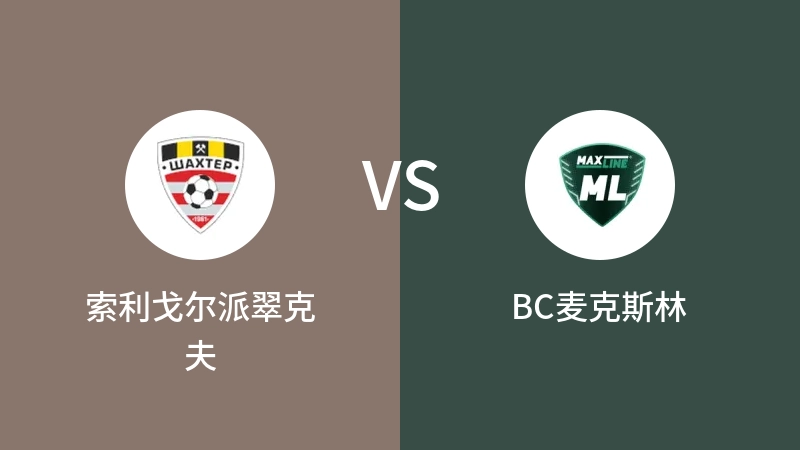 索利戈尔派翠克夫VSBC麦克斯林比分预测 2023/09/02