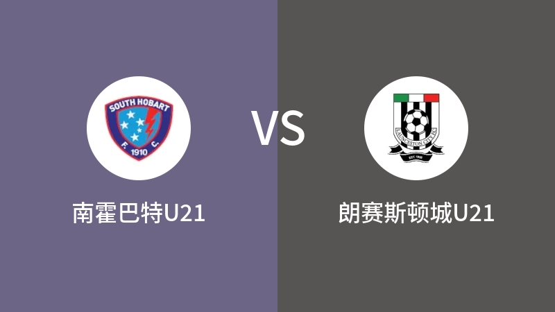 南霍巴特U21VS朗赛斯顿城U21比分预测 2023/09/09