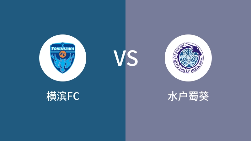 横滨FCVS水户蜀葵比分预测 2024/05/03