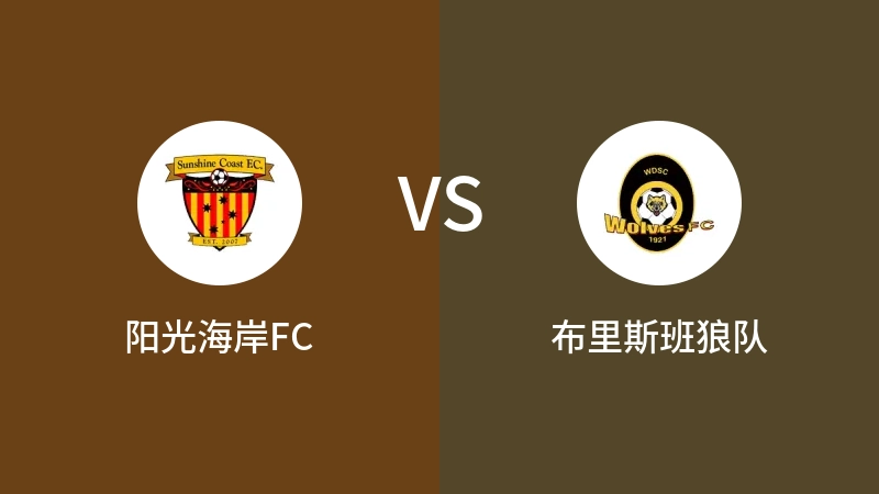 阳光海岸FCVS布里斯班狼队比分预测 2023/08/26