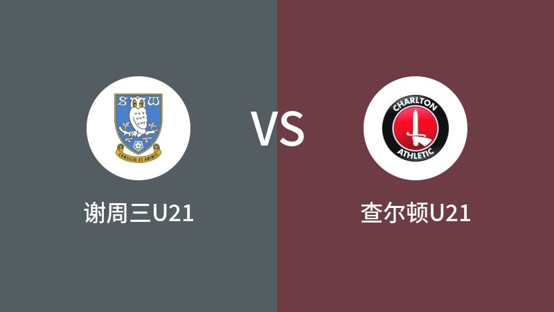 谢周三U21VS查尔顿U21比分预测 2023/09/08