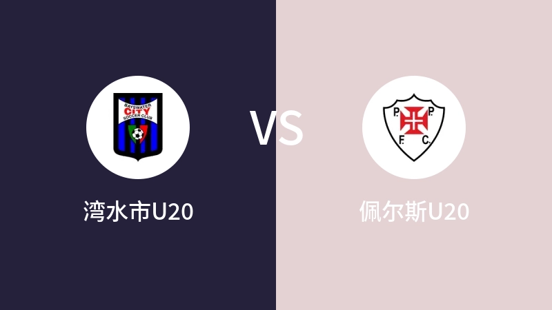 湾水市U20vs佩尔斯U20直播