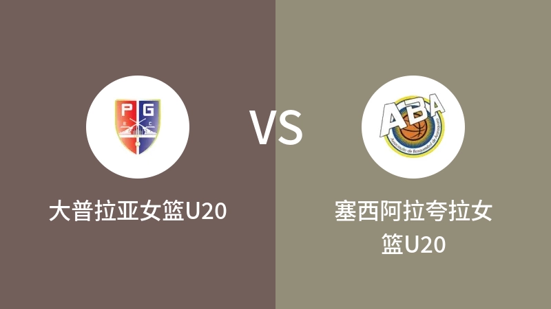 大普拉亚女篮U20VS塞西阿拉夸拉女篮U20比分预测 2023/09/11