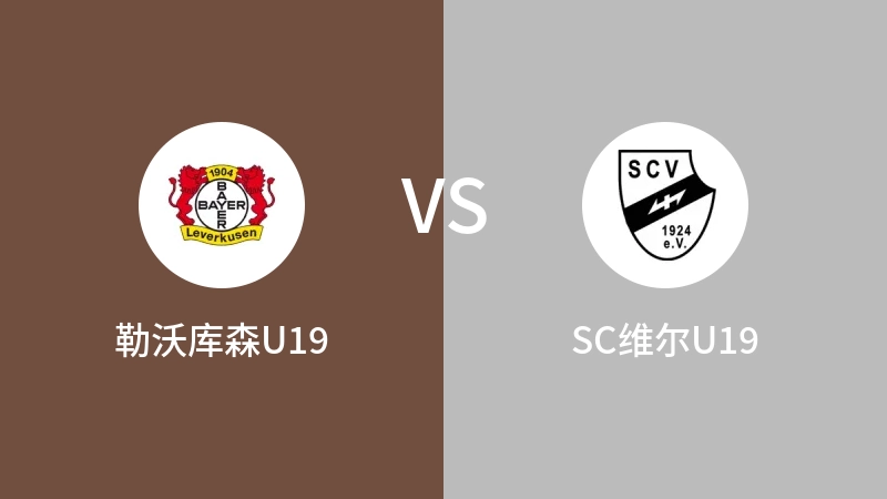 勒沃库森U19VSSC维尔U19比分预测 2023/08/24