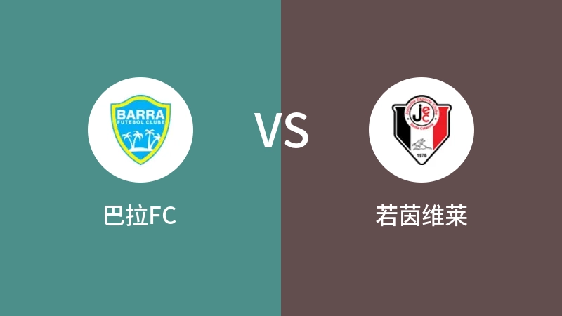 巴拉FCVS若茵维莱比分预测 2023/09/15