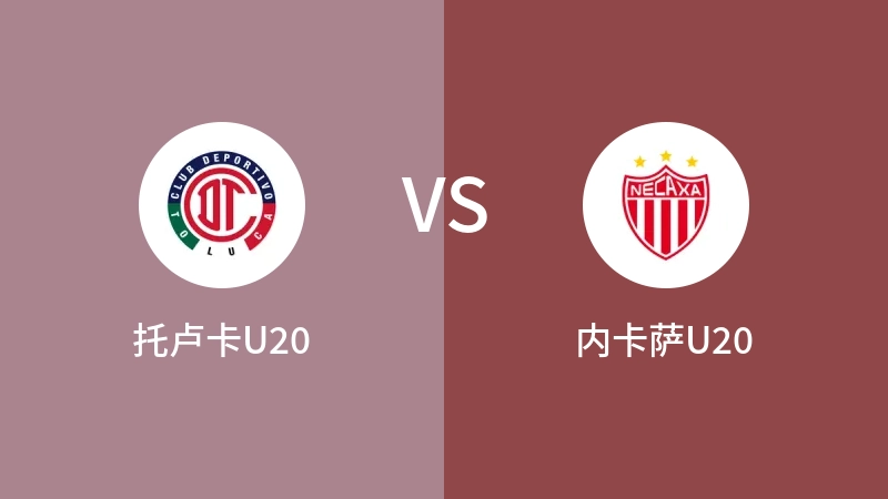 托卢卡U20vs内卡萨U20直播