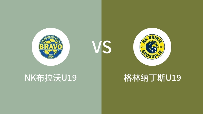 NK布拉沃U19VS格林纳丁斯U19比分预测 2023/08/28