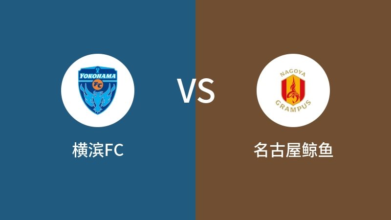 横滨FCVS名古屋鲸鱼比分预测 2024/05/22