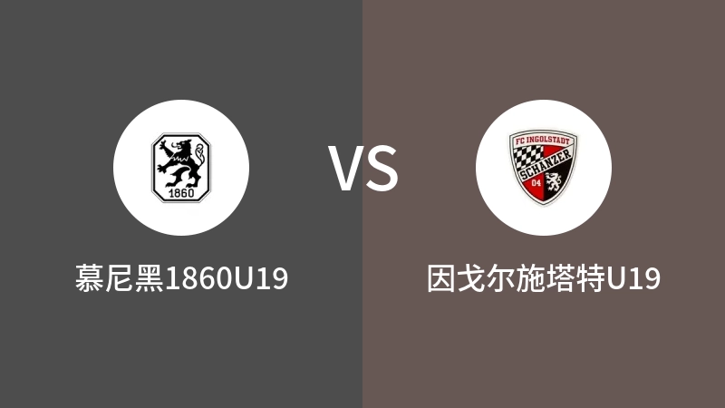 慕尼黑1860U19vs因戈尔施塔特U19直播