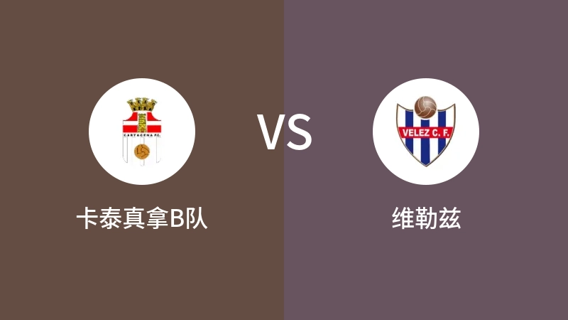 卡泰真拿B队VS维勒兹比分预测 2023/09/18