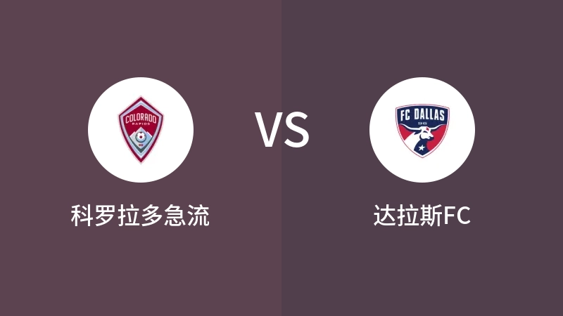 科罗拉多急流VS达拉斯FC比分预测 2023/07/09