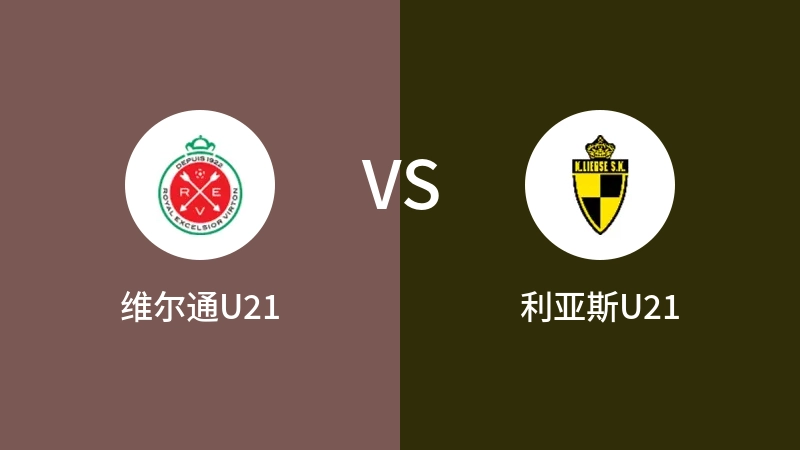 维尔通U21VS利亚斯U21比分预测 2023/04/18