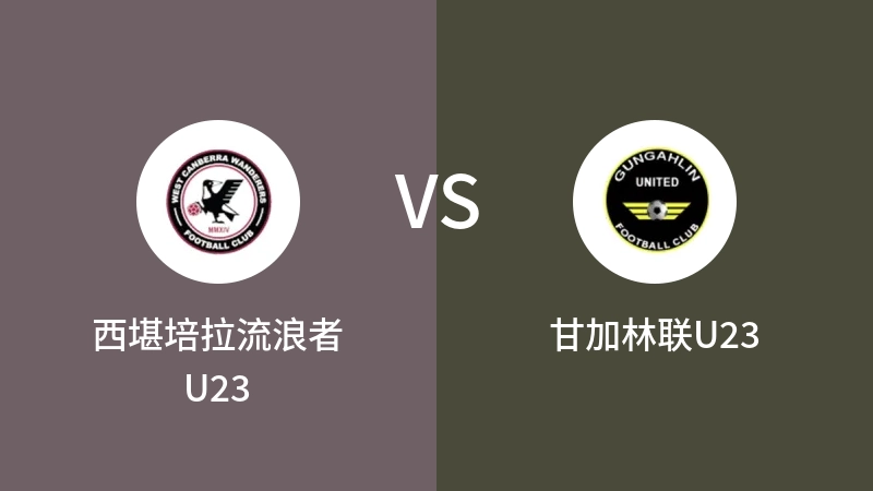 西堪培拉流浪者U23VS甘加林联U23比分预测 2023/09/02