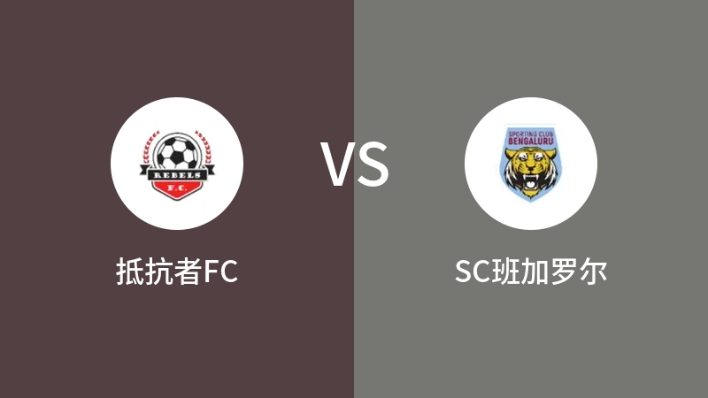 抵抗者FCVSSC班加罗尔比分预测 2023/08/31