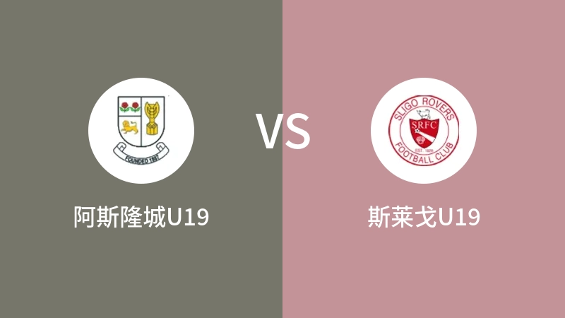 阿斯隆城U19vs斯莱戈U19直播