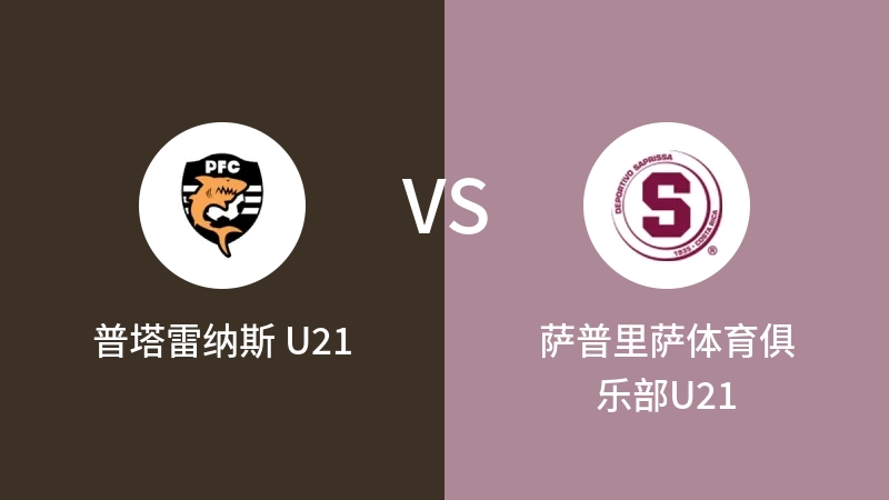 普塔雷纳斯 U21vs萨普里萨体育俱乐部U21直播