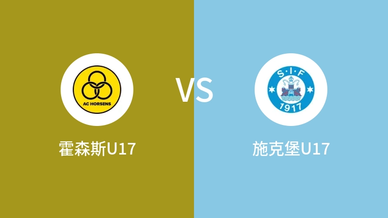 霍森斯U17vs施克堡U17直播