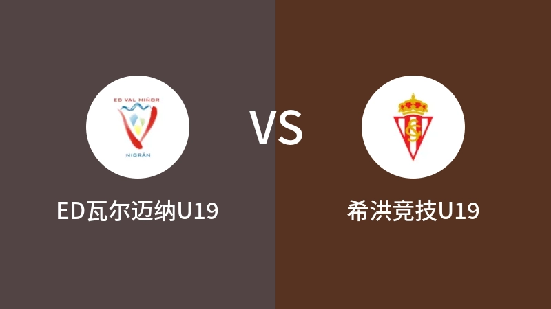 ED瓦尔迈纳U19VS希洪竞技U19比分预测 2023/09/03