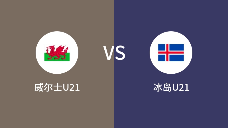 威尔士U21VS冰岛U21比分预测 2023/11/17