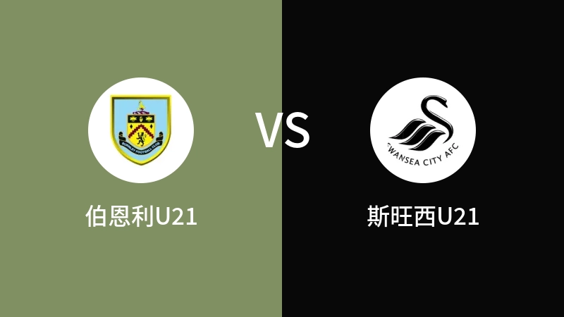 伯恩利U21vs斯旺西U21直播