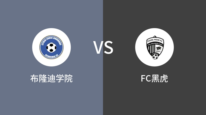 布隆迪学院VSFC黑虎比分预测 2023/09/15