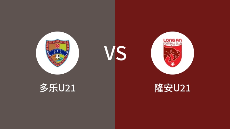 多乐U21VS隆安U21比分预测 2023/09/19