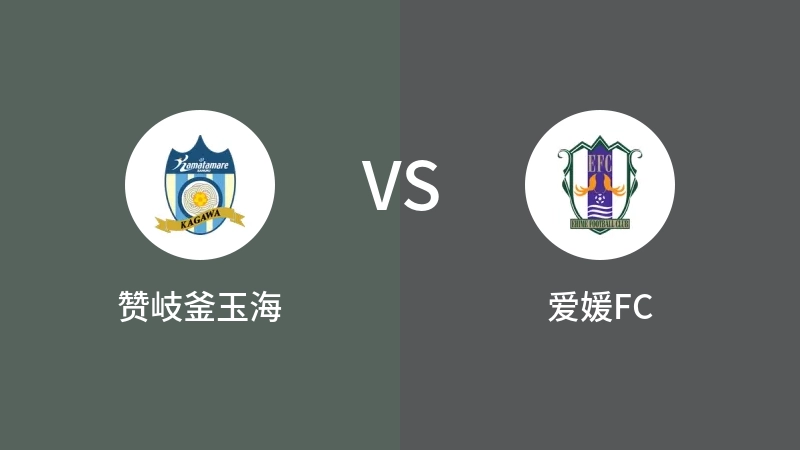 赞岐釜玉海VS爱媛FC比分预测 2023/04/16