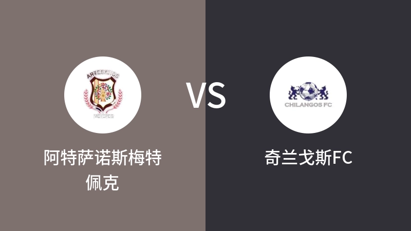 阿特萨诺斯梅特佩克VS奇兰戈斯FC比分预测 2023/09/17