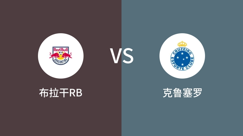 布拉干RBVS克鲁塞罗比分预测 2023/04/30