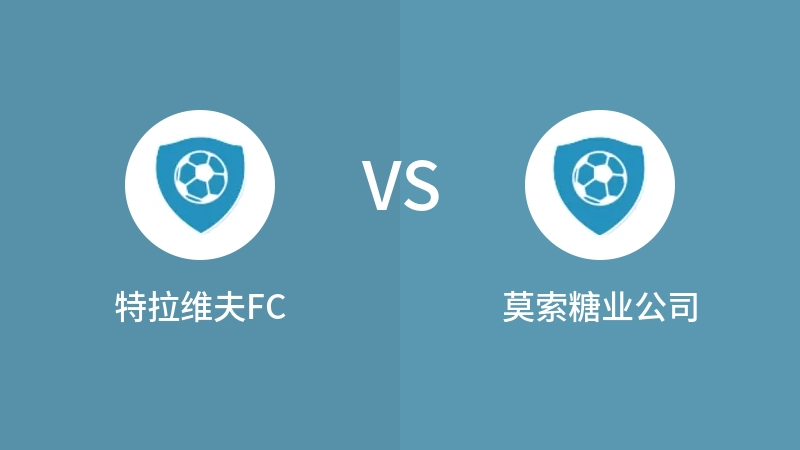 特拉维夫FCVS莫索糖业公司比分预测 2023/09/15