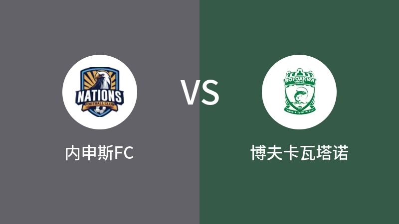 内申斯FCVS博夫卡瓦塔诺比分预测 2023/08/29