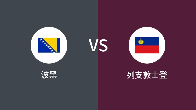 波黑VS列支敦士登比分预测 2023/09/09