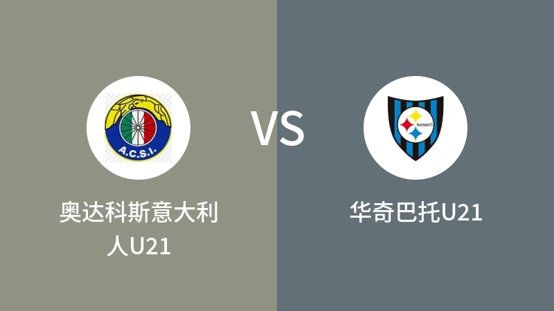 奥达科斯意大利人U21vs华奇巴托U21直播