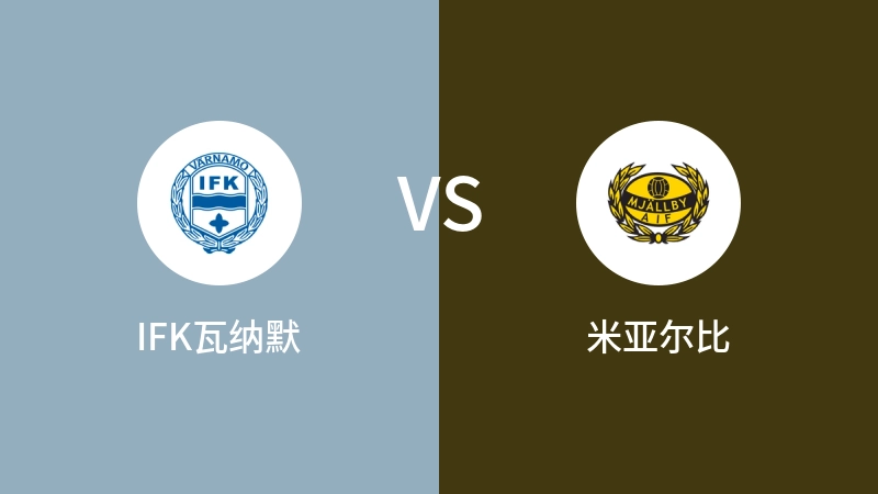 IFK瓦纳默VS米亚尔比比分预测 2024/06/02