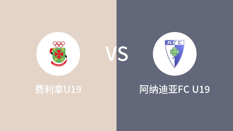 费利拿U19VS阿纳迪亚FC U19比分预测 2023/04/29