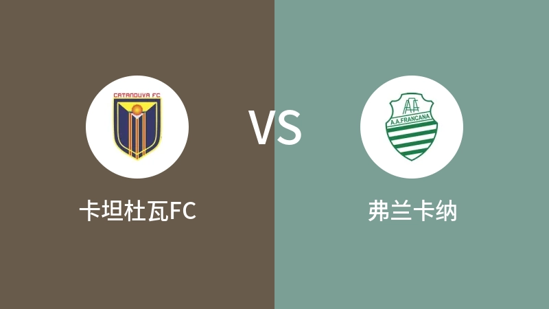 卡坦杜瓦FCVS弗兰卡纳比分预测 2023/09/03