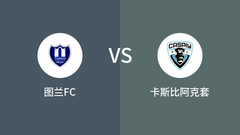 图兰FCVS卡斯比阿克套比分预测 2023/04/30