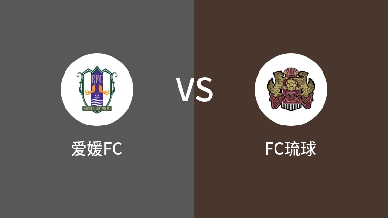 爱媛FCvsFC琉球直播