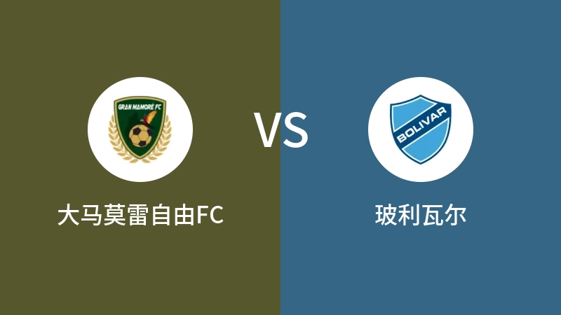 大马莫雷自由FCVS玻利瓦尔比分预测 2023/08/26