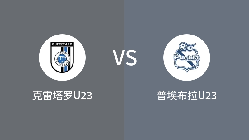 克雷塔罗U23VS普埃布拉U23比分预测 2023/09/17