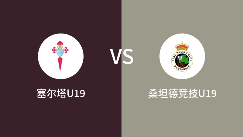 塞尔塔U19vs桑坦德竞技U19直播