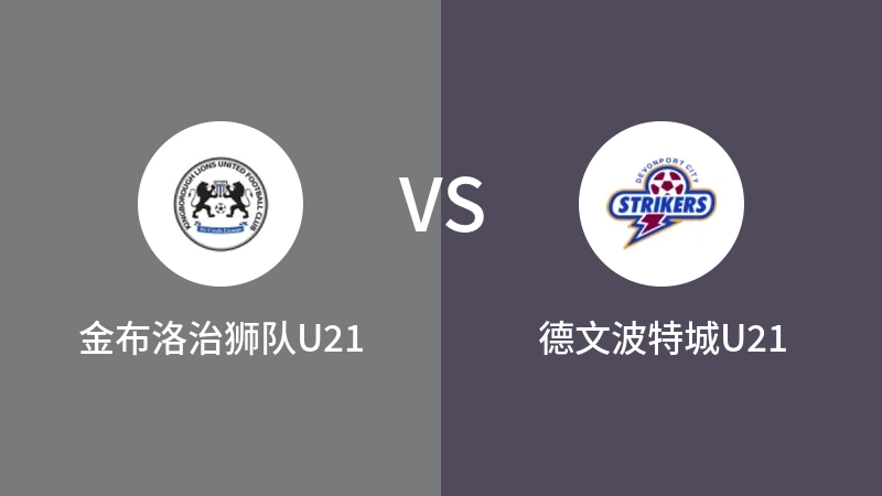 金布洛治狮队U21vs德文波特城U21直播