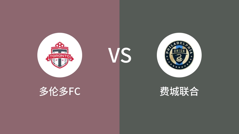 多伦多FCVS费城联合比分预测 2024/07/14