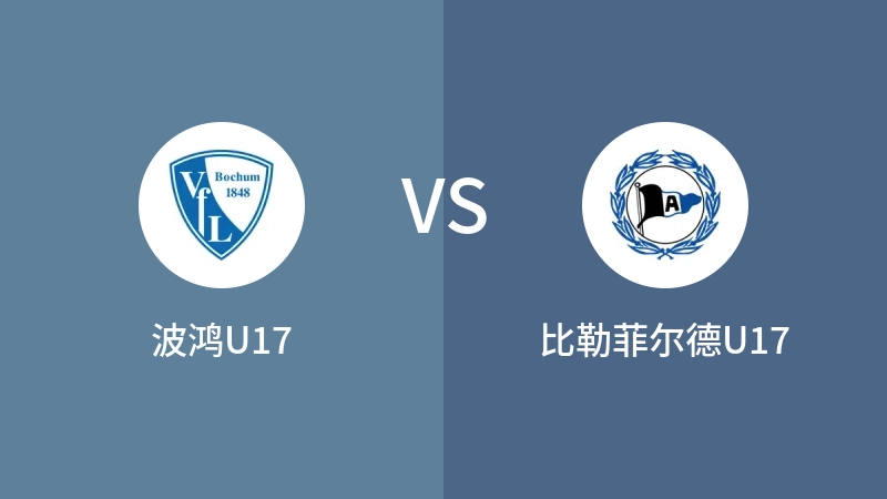 波鸿U17vs比勒菲尔德U17直播