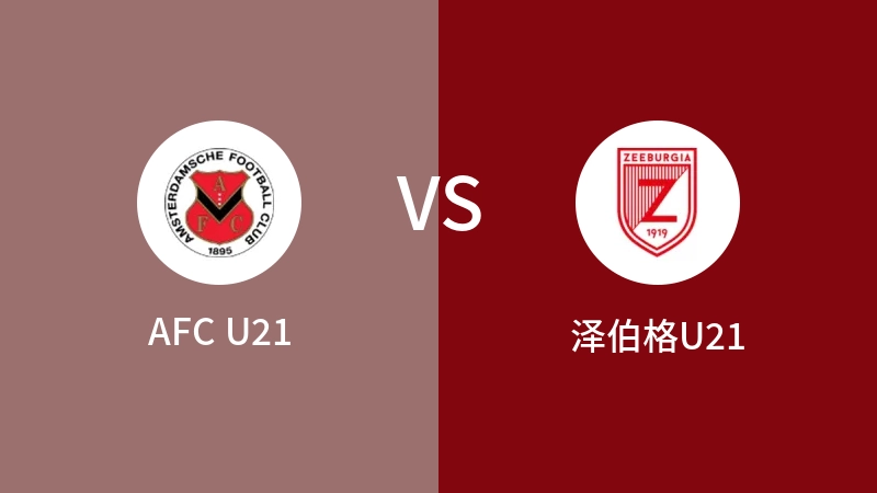 AFC U21VS泽伯格U21比分预测 2023/09/16