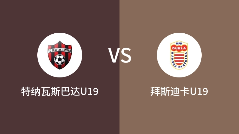 特纳瓦斯巴达U19VS拜斯迪卡U19比分预测 2023/09/15