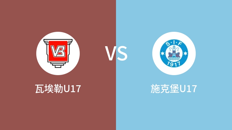 瓦埃勒U17VS施克堡U17比分预测 2023/04/29