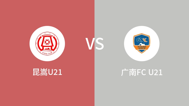 昆嵩U21VS广南FC U21比分预测 2023/09/08