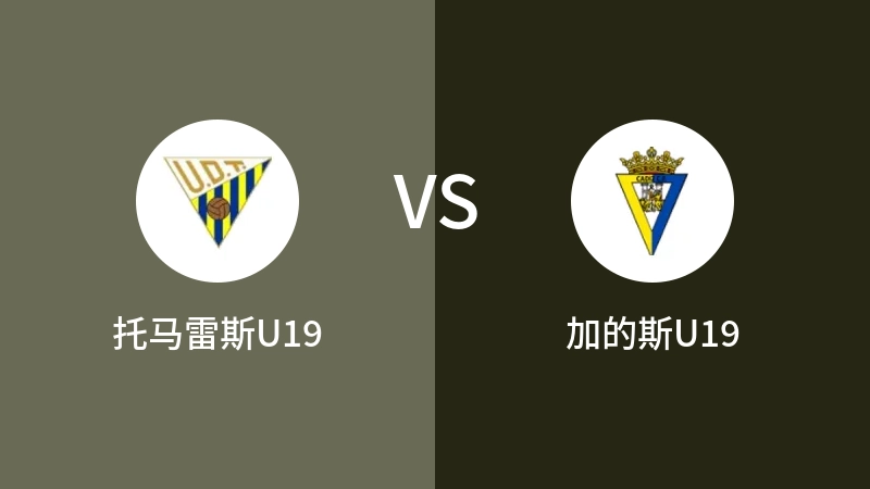 托马雷斯U19VS加的斯U19比分预测 2023/09/04