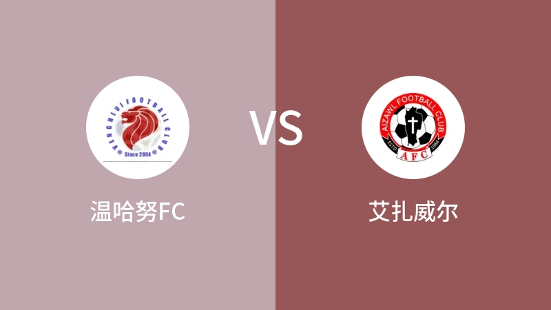 温哈努FCVS艾扎威尔比分预测 2023/09/05